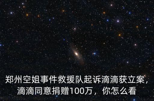 鄭州空姐遇害 滴滴公司怎么賠償,鄭州空姐滴滴打車遇害后