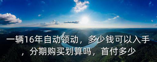 鄭州二手領動多少錢,領動現在二手能賣多少錢