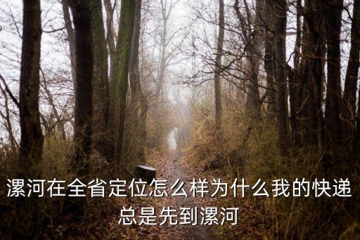漯河的漯怎么寫,為什么我的快遞總是先到漯河
