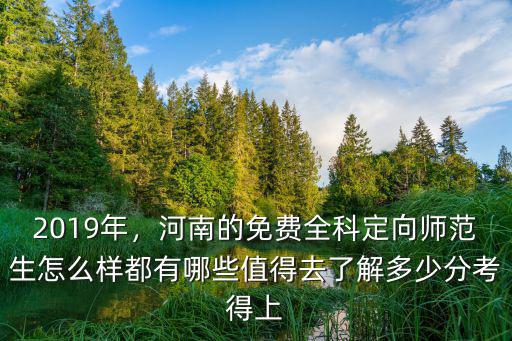 洛陽師范免費(fèi)師范生招多少,河南免費(fèi)師范生為什么缺額