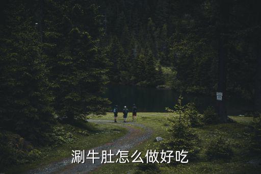洛陽哪里的涮牛肚最好吃,涮牛肚怎么做好吃