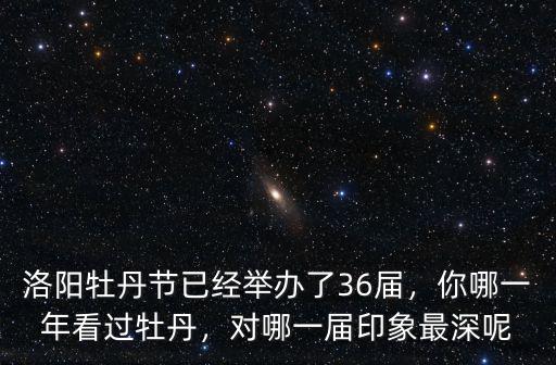 洛陽牡丹節(jié)在郟縣哪里,你會(huì)選擇去哪里看牡丹