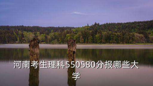河南省共有多少理科考生,河南考生理科550