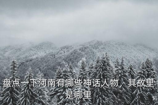 河南姓鄭名人故鄉是哪里,虞姬是河南虞城人