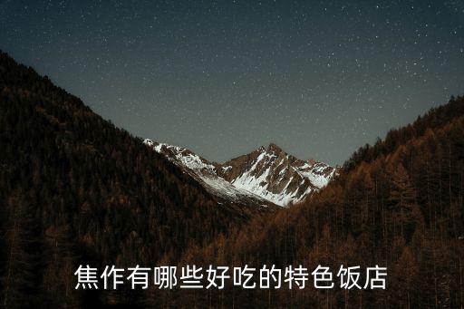 焦作有哪些好吃的特色飯店