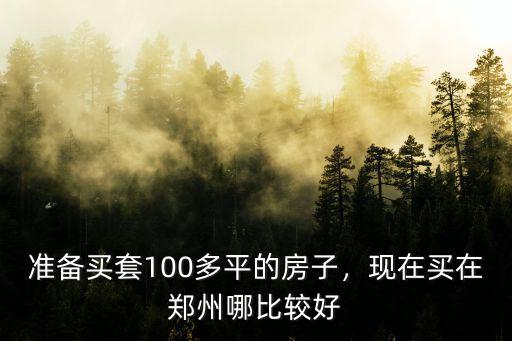 鄭州人居在哪里,想在鄭州周邊買房
