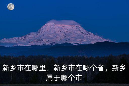 新鄉(xiāng)市黃河口在哪里,新鄉(xiāng)市在哪里