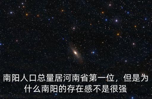 南陽占地河南省多少,南陽在河南排第幾