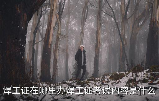 焦作武陟焊工證哪里辦理,焊工證考試內(nèi)容是什么