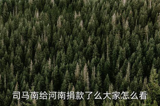 韓紅捐了多少錢給河南,司馬南給河南捐款了么