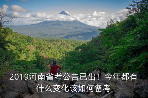 2019河南省考公告已出！今年都有什么變化該如何備考