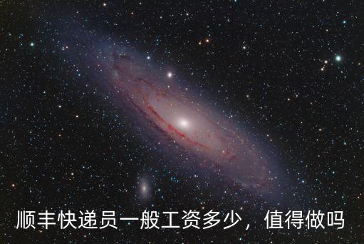 順豐快遞員一般工資多少，值得做嗎