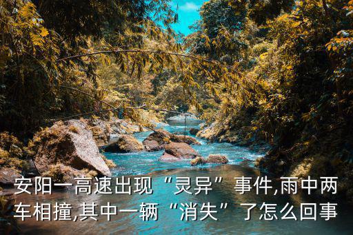 安陽一高速出現“靈異”事件,雨中兩車相撞,其中一輛“消失”了怎么回事