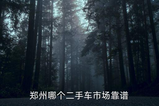 鄭州哪個二手車市場靠譜