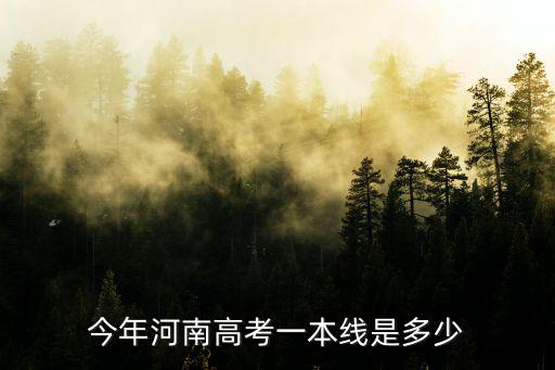 今年河南高考一本線是多少