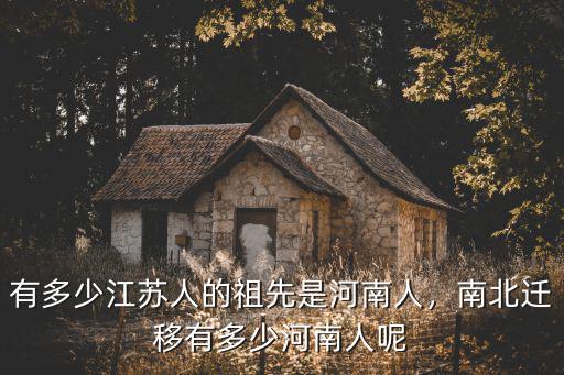 在湖南有多少河南人,南北遷移有多少河南人呢