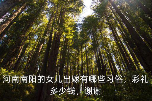 河南南陽桐柏彩禮多少錢,河南南陽彩禮多少錢