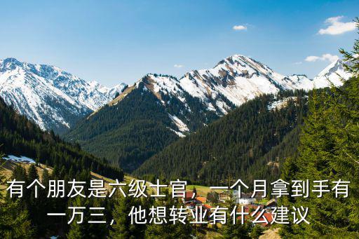 洛陽市轉業士官有多少分,作為士官轉業有發展前途嗎