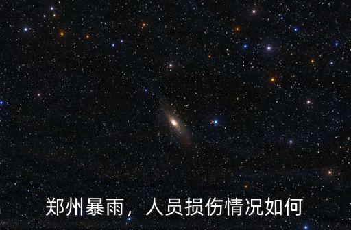 鄭州暴雨，人員損傷情況如何