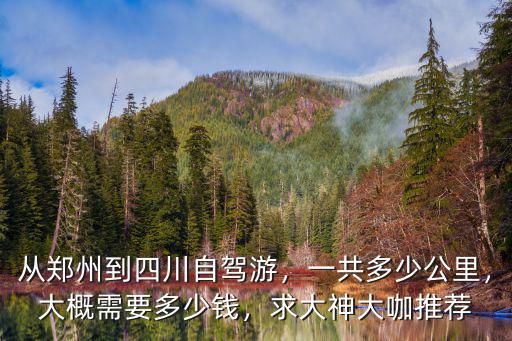 鄭州到木里縣多少公里,一共多少公里