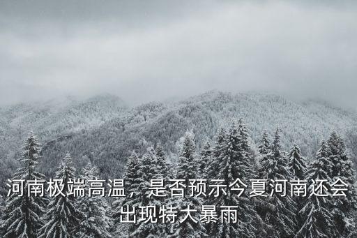 河南極端高溫，是否預(yù)示今夏河南還會出現(xiàn)特大暴雨