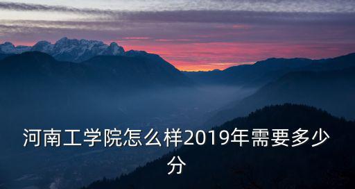 河南工程大學宿舍怎么樣,河南工程學院怎么樣