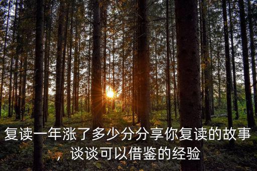 復(fù)讀一年漲了多少分分享你復(fù)讀的故事，談?wù)効梢越梃b的經(jīng)驗