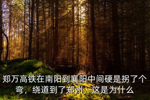 怎么從南陽到襄陽東,滬康高鐵走襄陽還是南陽