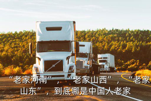 河南人老家是哪里,嬴政到底是哪里人