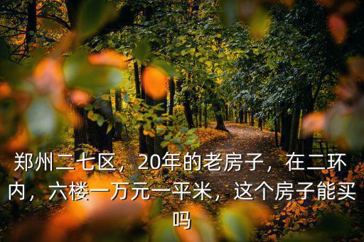 鄭州10萬一平米的房子在哪里,要在鄭州買房子