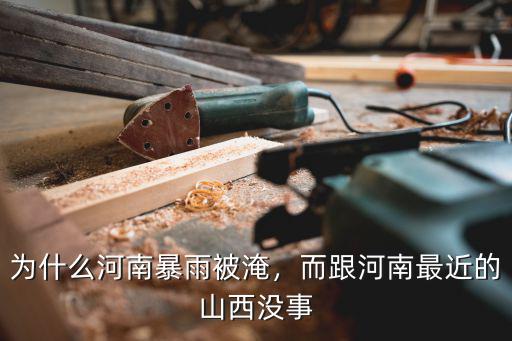 河南的水怎么不流到別的地方,河南的水質是怎么樣的