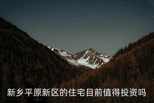 鄭州平原新區(qū)樓盤均價(jià)是多少,對于新鄉(xiāng)市平原新區(qū)的房子
