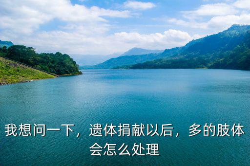 河南遺體捐贈后怎么處理的,遺體捐贈之后尸體會怎么處理
