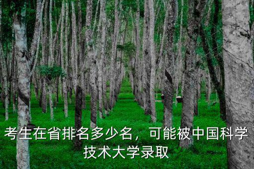 考生在省排名多少名，可能被中國科學技術大學錄取