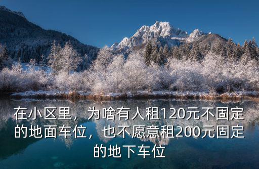 在小區(qū)里，為啥有人租120元不固定的地面車位，也不愿意租200元固定的地下車位