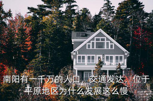 南陽有一千萬的人口，交通發達，位于平原地區為什么發展這么慢