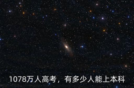 1078萬人高考，有多少人能上本科