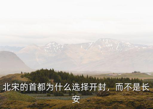 宋朝首都開封是現(xiàn)在哪里,開封作為宋朝都城卻易攻難守
