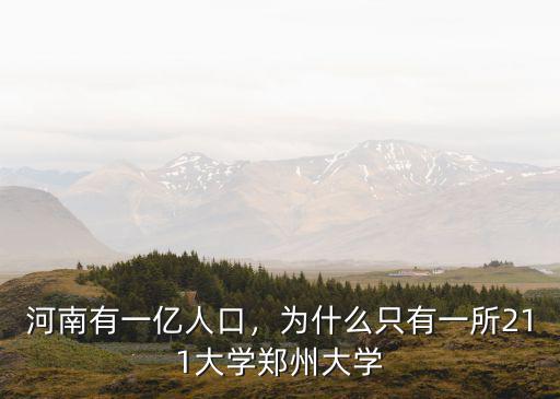 河南有一億人口，為什么只有一所211大學(xué)鄭州大學(xué)