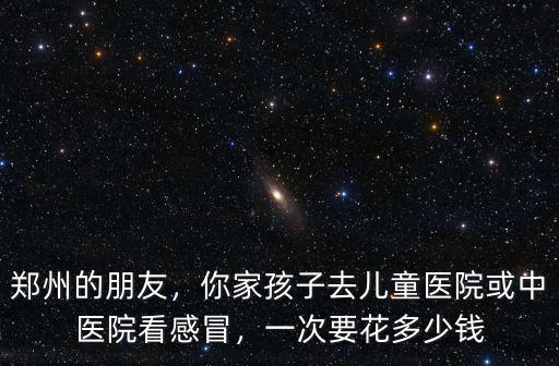 鄭州中醫院拆線多少錢,一次要花多少錢