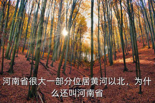 河南省很大一部分位居黃河以北，為什么還叫河南省