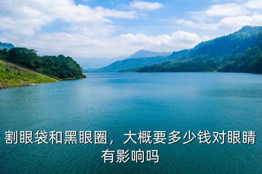 鄭州割眼袋要多少錢,提眉切眼袋多少錢