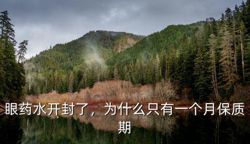 眼藥水開封了，為什么只有一個月保質期