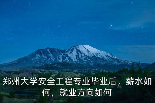 鄭州大學安全工程專業畢業后，薪水如何，就業方向如何