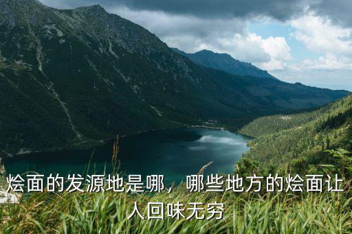 燴面的發(fā)源地是哪，哪些地方的燴面讓人回味無窮