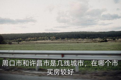 許昌市東區市政在哪里,在許昌哪里買房比較劃算