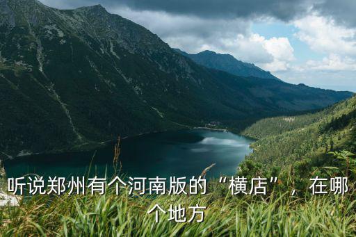 聽說鄭州有個河南版的“橫店”，在哪個地方