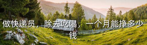 信陽順豐騎士一個月掙多少錢,一個月能掙多少錢