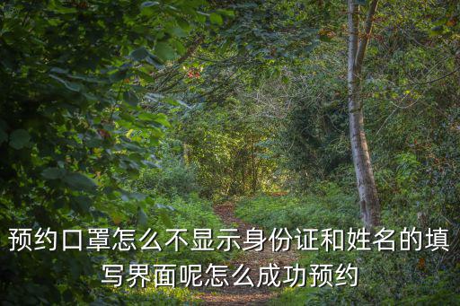 預約口罩怎么不顯示身份證和姓名的填寫界面呢怎么成功預約