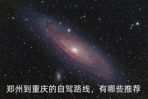 鄭州到重慶的自駕路線，有哪些推薦